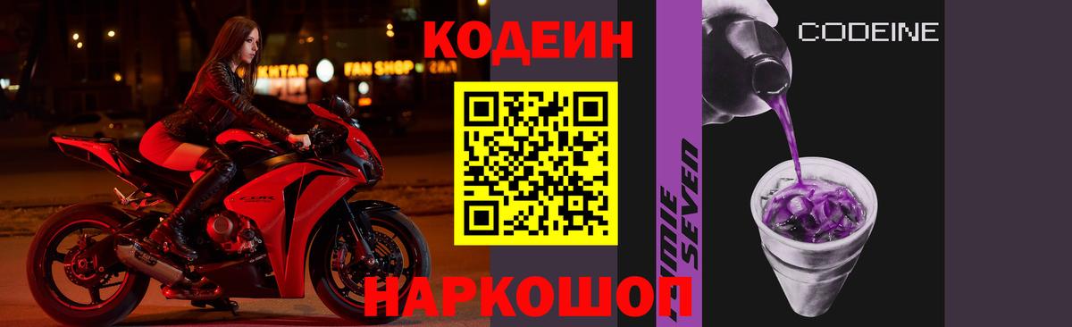 Кодеин напиток Lean (лин)  Вход с VPN  Петровск 
